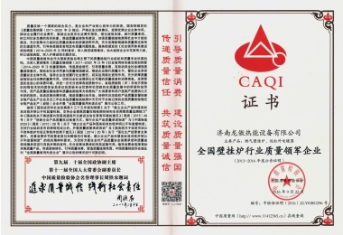 壁挂炉行业质量认证企业